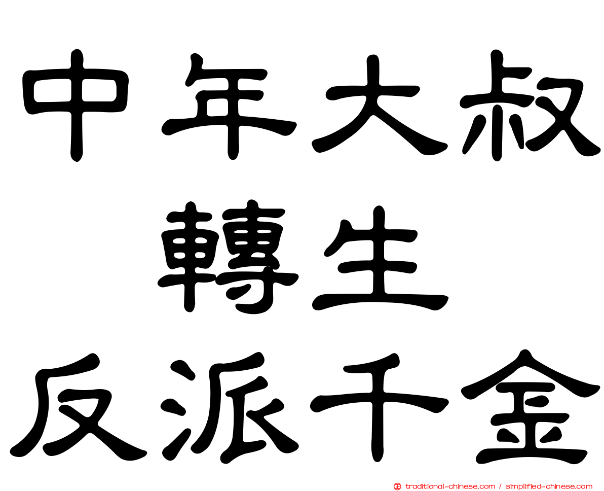 中年大叔　轉生　反派千金